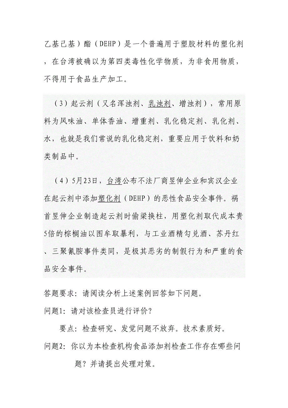 2024年竞赛题库食品安全风险监测部分案例题_第2页