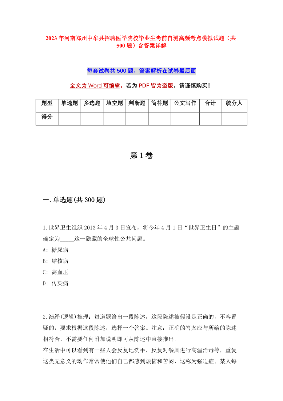 2023年河南郑州中牟县招聘医学院校毕业生考前自测高频考点模拟试题（共500题）含答案详解_第1页