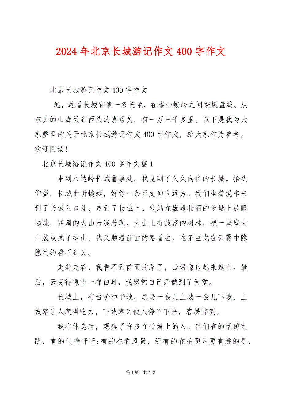 2024年北京长城游记作文400字作文_第1页