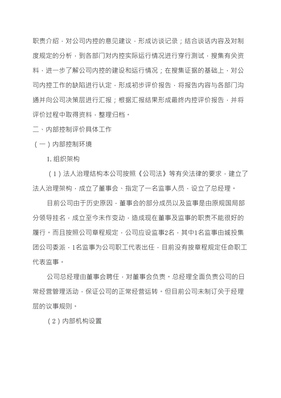 公司内部控制自我评价报告_第2页