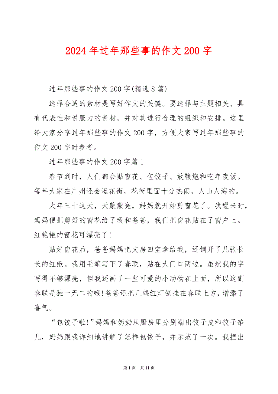 2024年过年那些事的作文200字_第1页