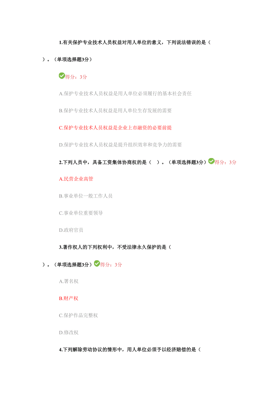 2024年专业技术人员继续教育试题及答案部分_第1页