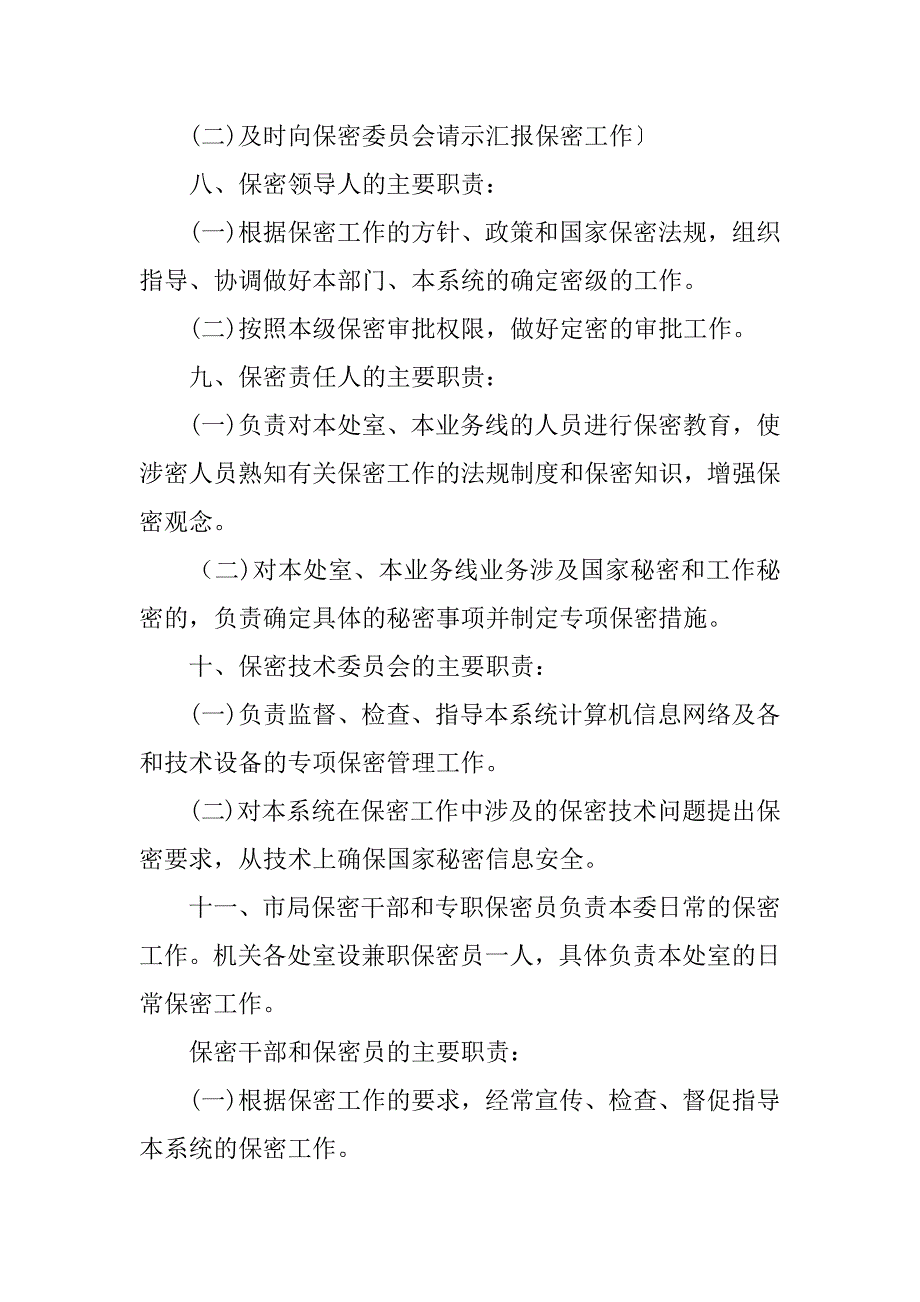 2024年保密管理规章制度(7篇)_第3页