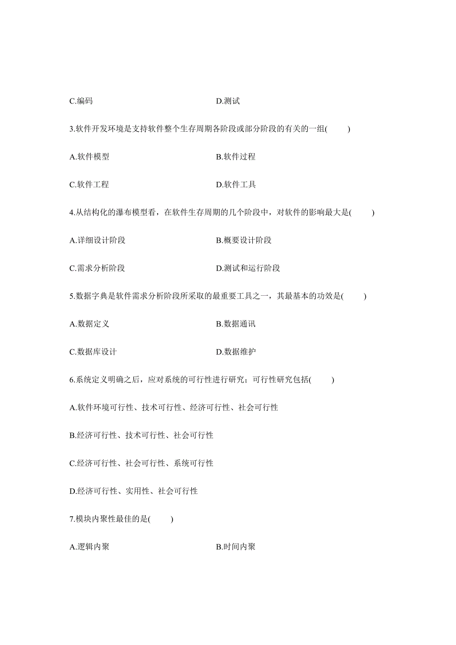 2024年软件工程自学考试试卷_第2页