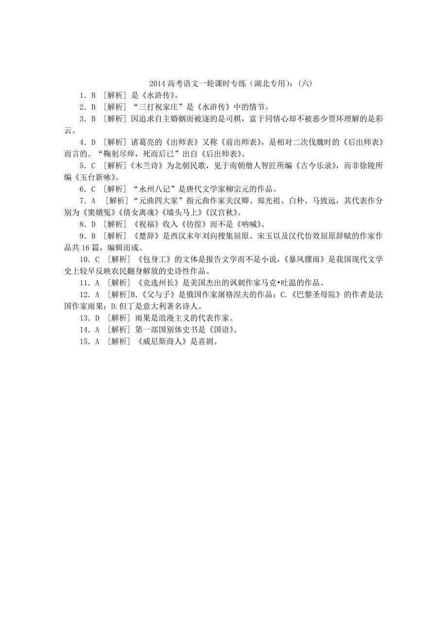 （湖北专用）高考语文一轮 课时专练(六) 文学常识 新人教版_第5页