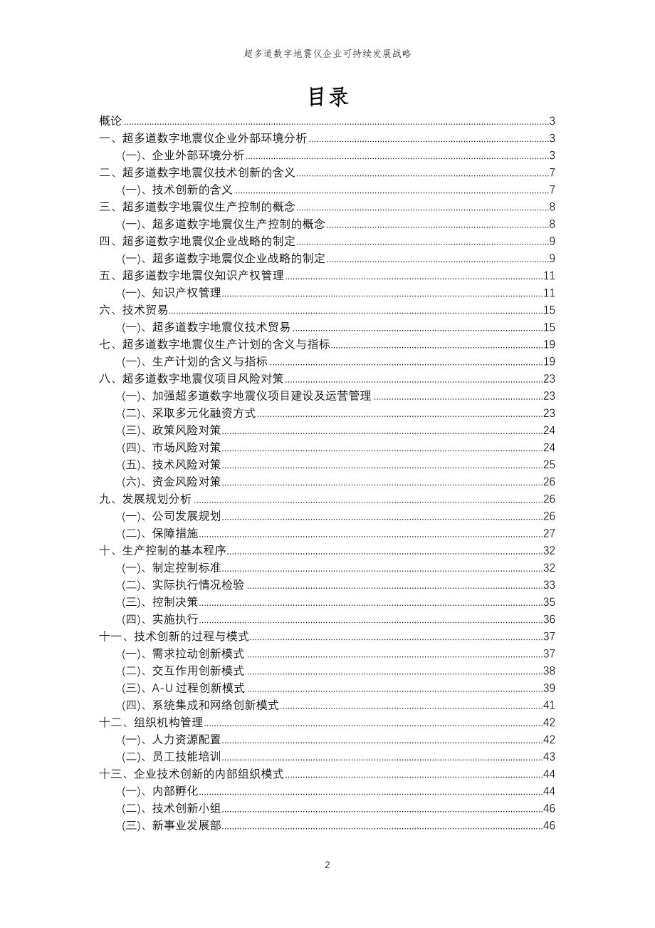 2023年超多道数字地震仪企业可持续发展战略_第2页