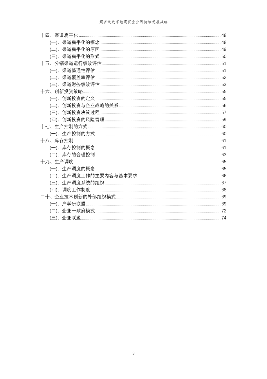 2023年超多道数字地震仪企业可持续发展战略_第3页