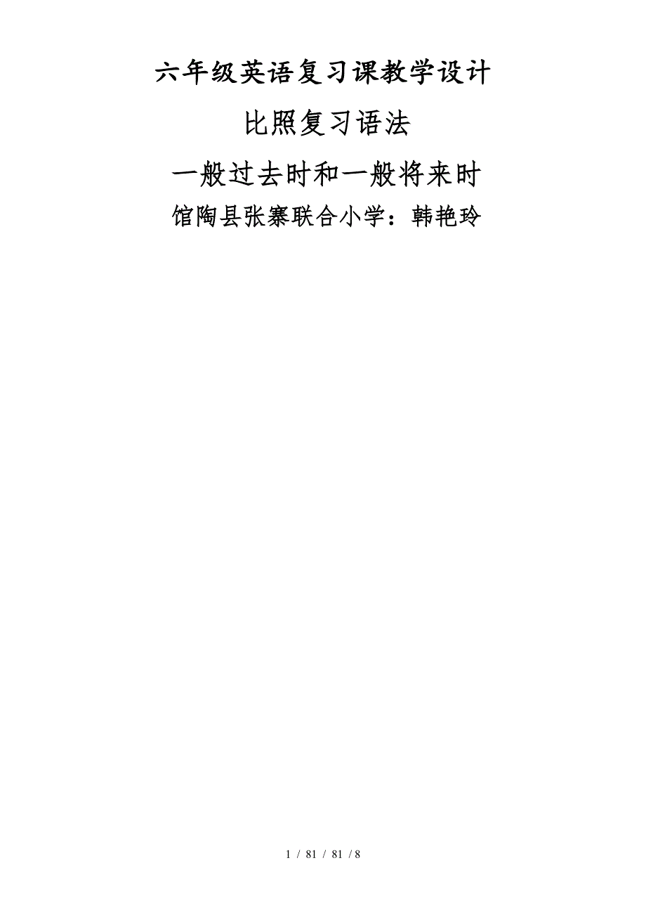 六年级下册英语教案对比复习语法：一般过去时和一般将来时冀教版_第1页