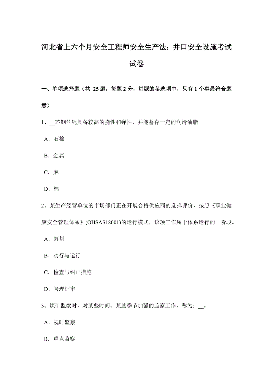 2024年河北省上半年安全工程师安全生产法井口安全设施考试试卷_第1页