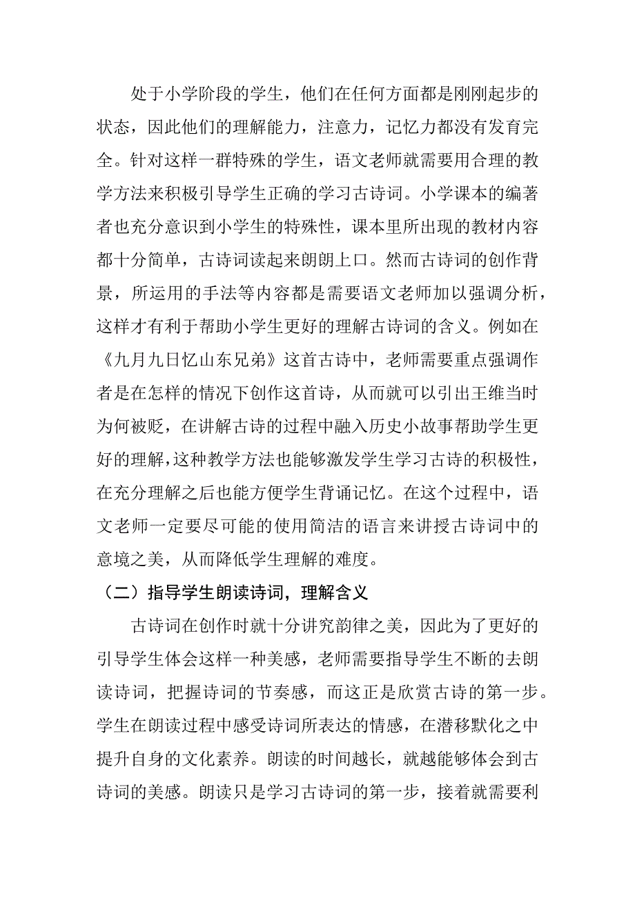 古诗词教学的创新性研究分析 教育教学专业_第2页