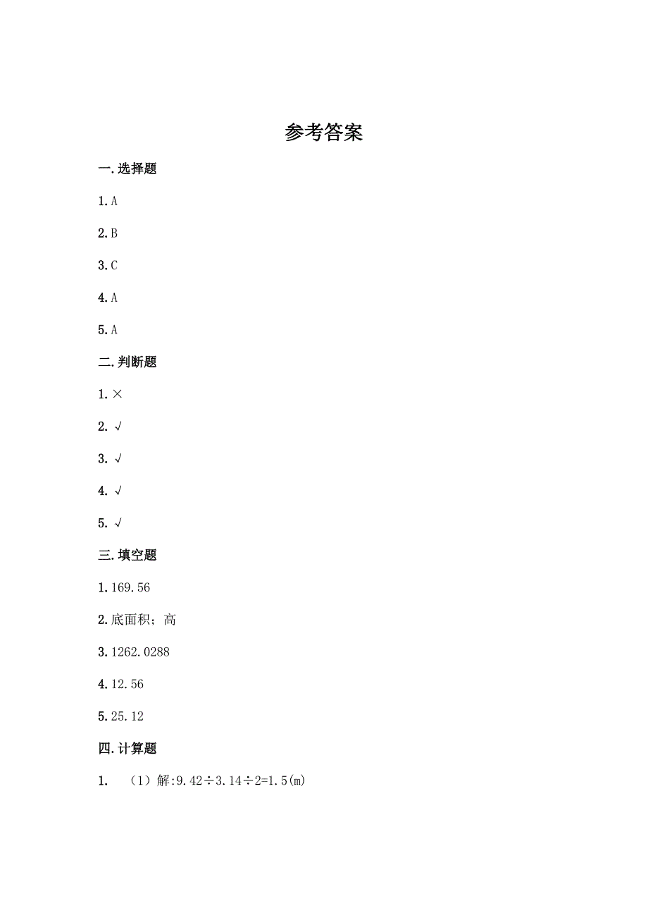 苏教版六年级下册数学 第二单元 圆柱与圆锥单元测试【含答案】_第4页