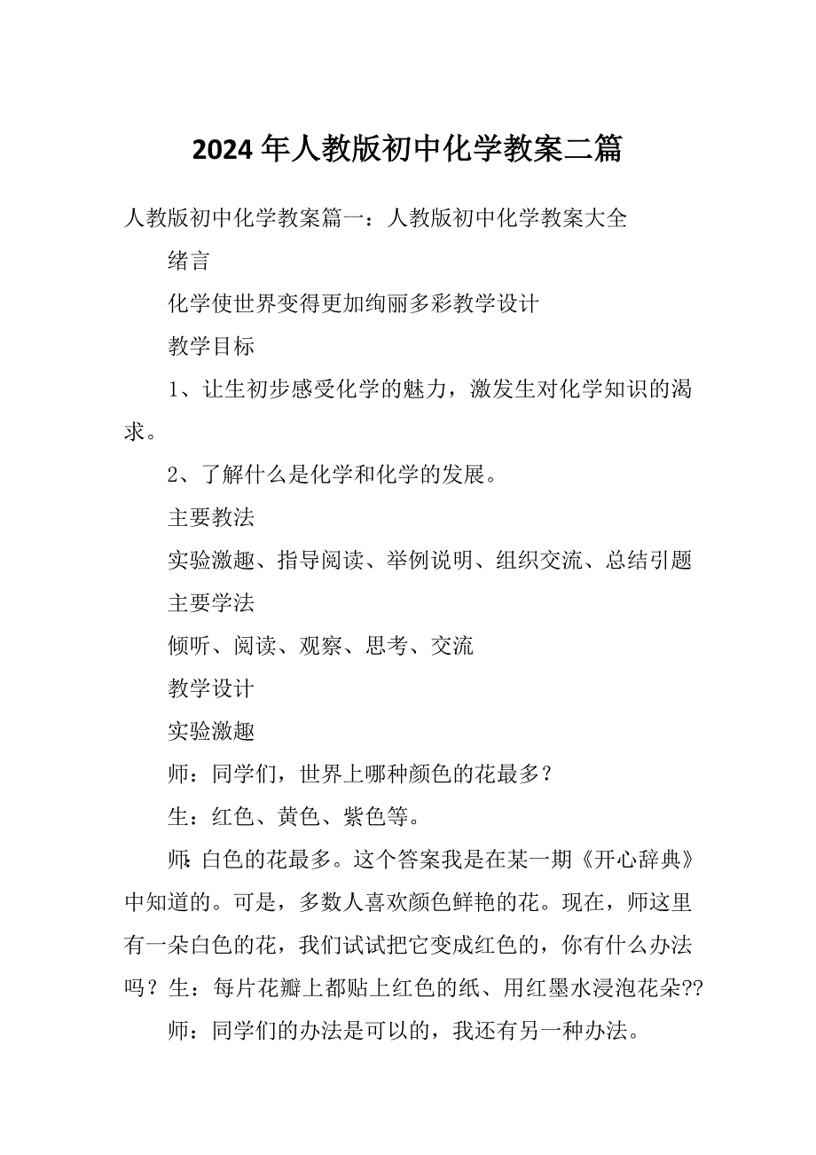 2024年人教版初中化学教案二篇_第1页