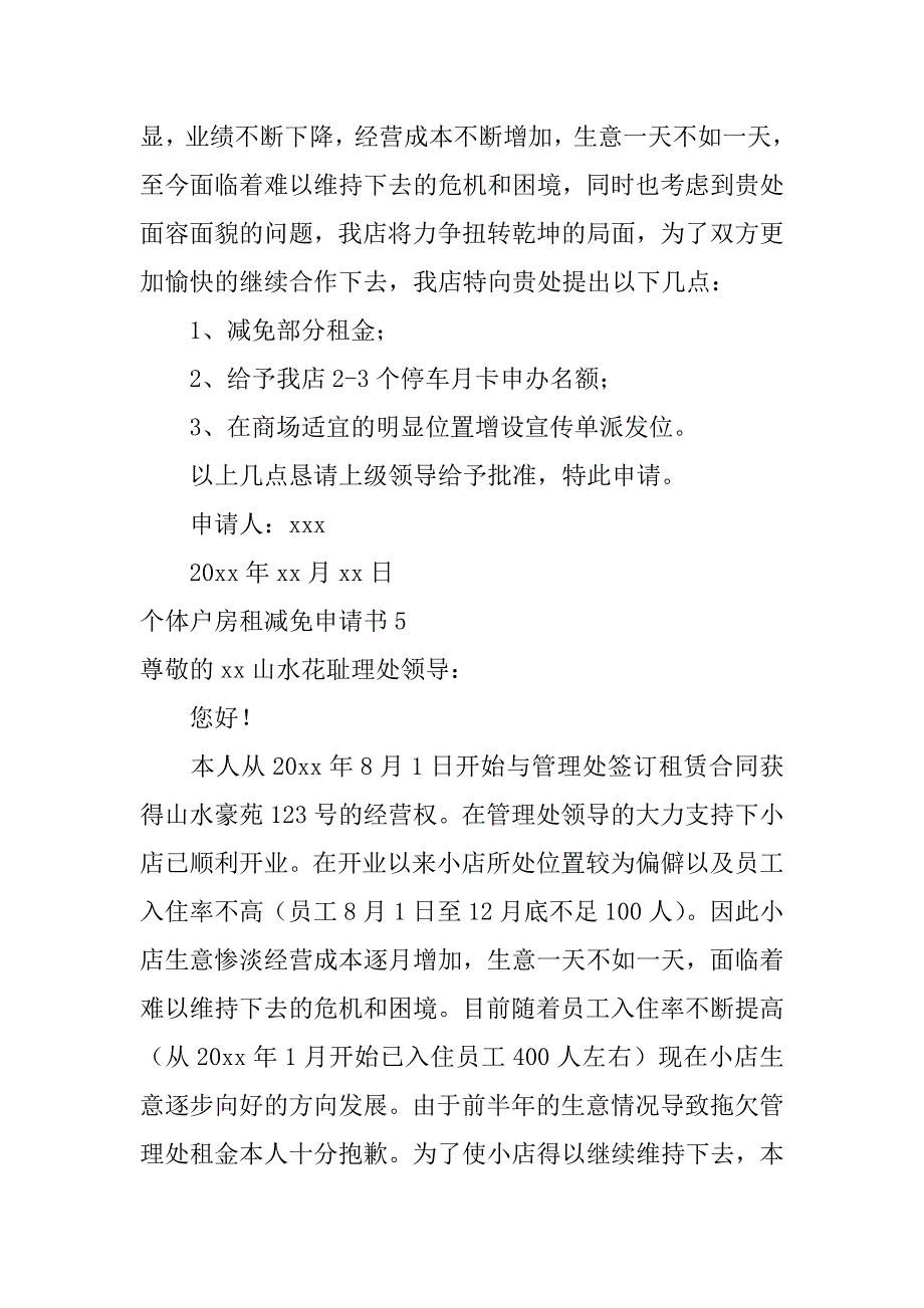 2024年个体户房租减免申请书_第4页