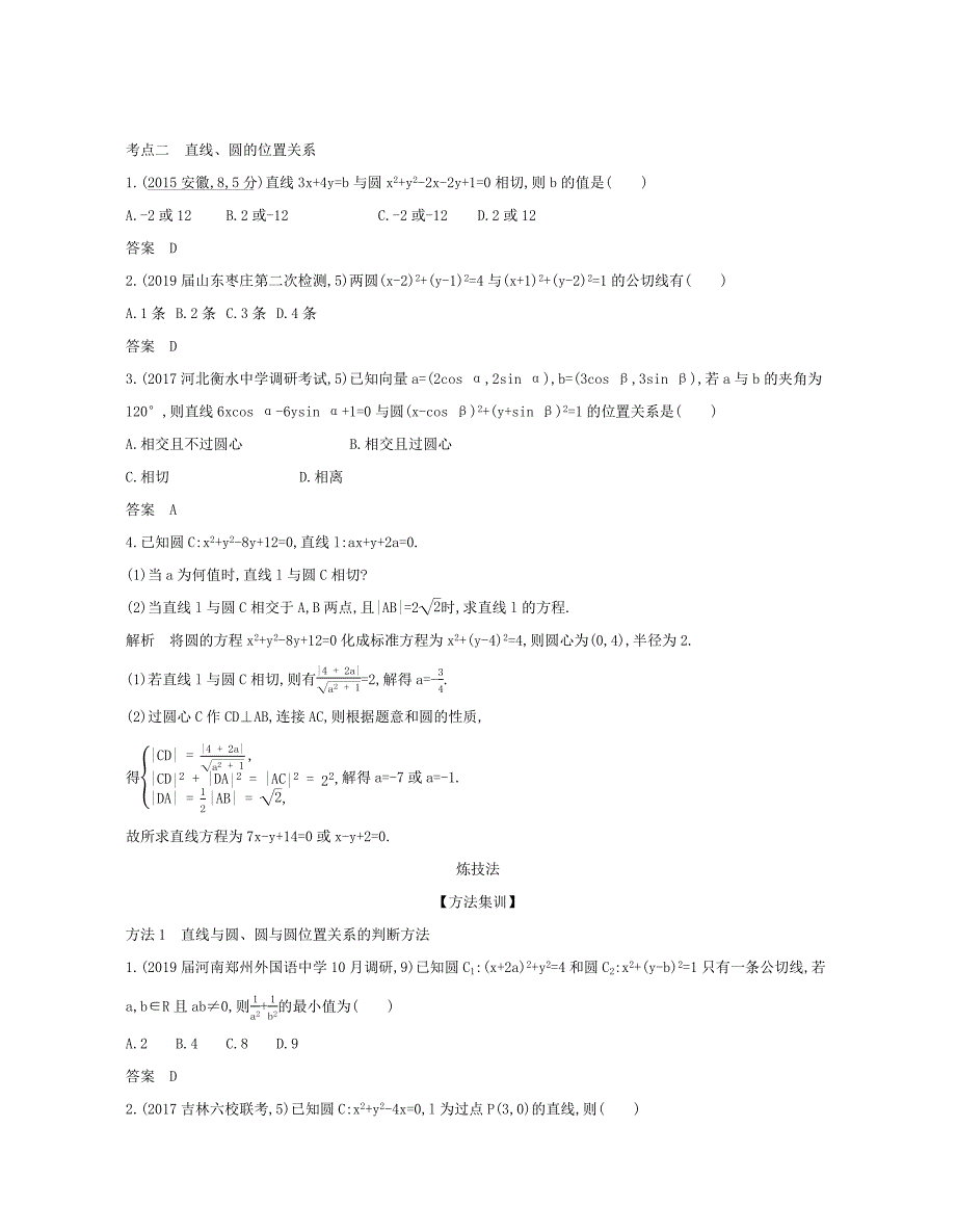 （课标专用 5年高考3年模拟A版）高考数学 第九章 平面解析几何 2 直线、圆的位置关系试题 文-人教版高三数学试题_第3页