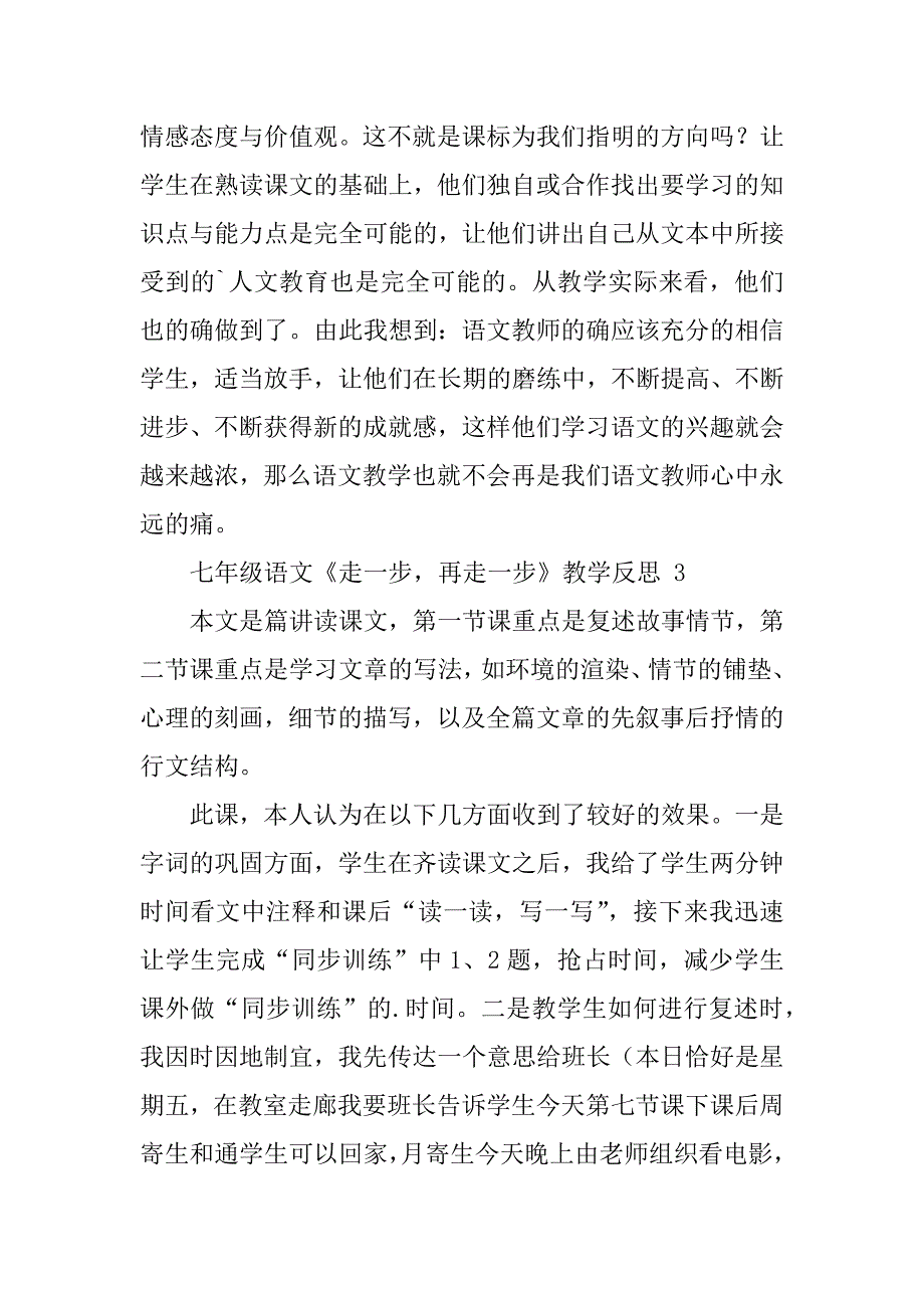 2024年七年级语文《走一步再走一步》教学反思（通用篇）_第3页