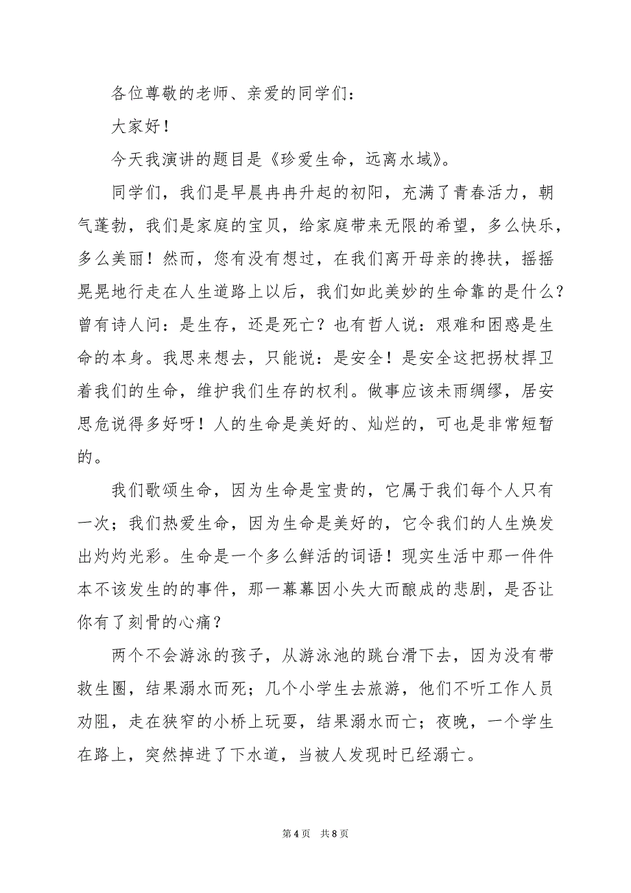 2024年防溺水安全演讲稿600字_第4页