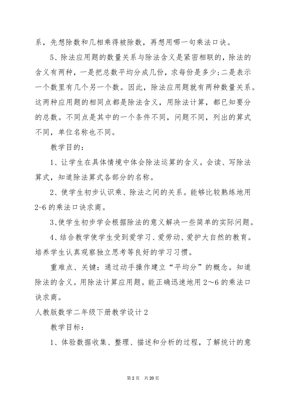 2024年人教版数学二年级下册教学设计_第2页