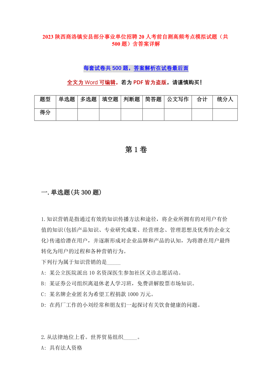 2023陕西商洛镇安县部分事业单位招聘20人考前自测高频考点模拟试题（共500题）含答案详解_第1页