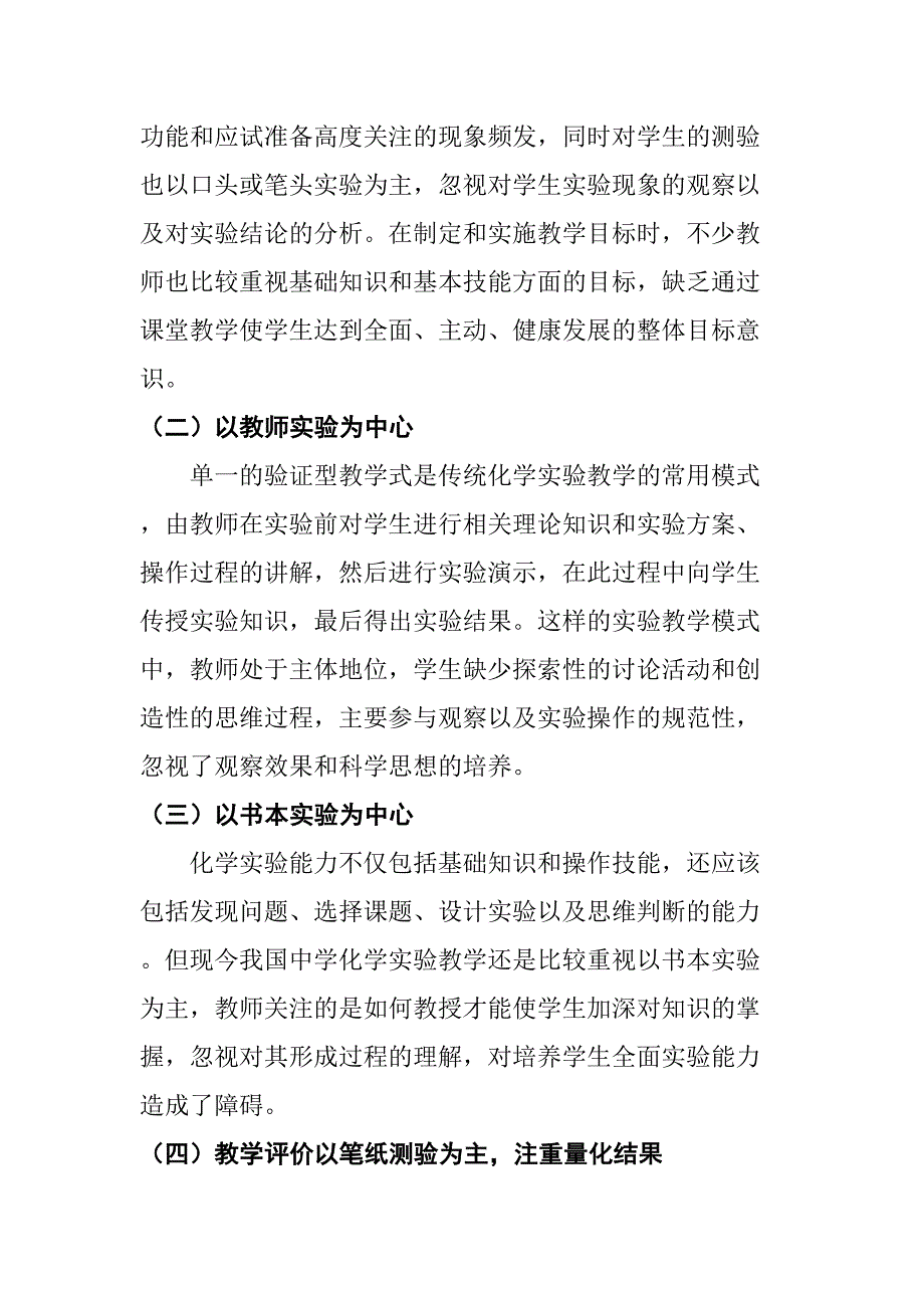 新课改背景下高中化学中的实验教学策略探讨研究分析 教育教学专业_第2页