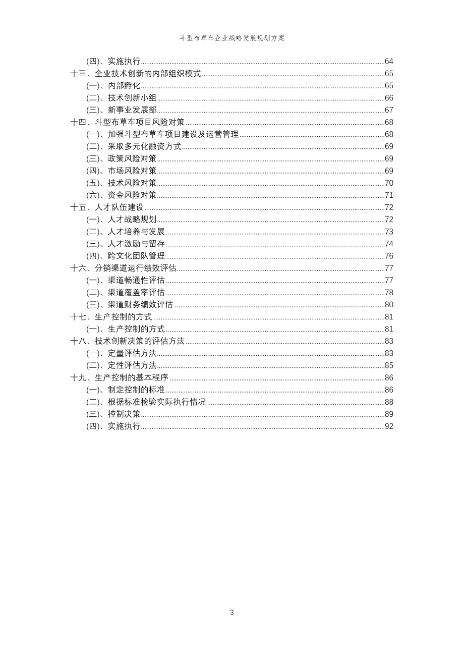 2023年斗型布草车企业战略发展规划方案_第3页