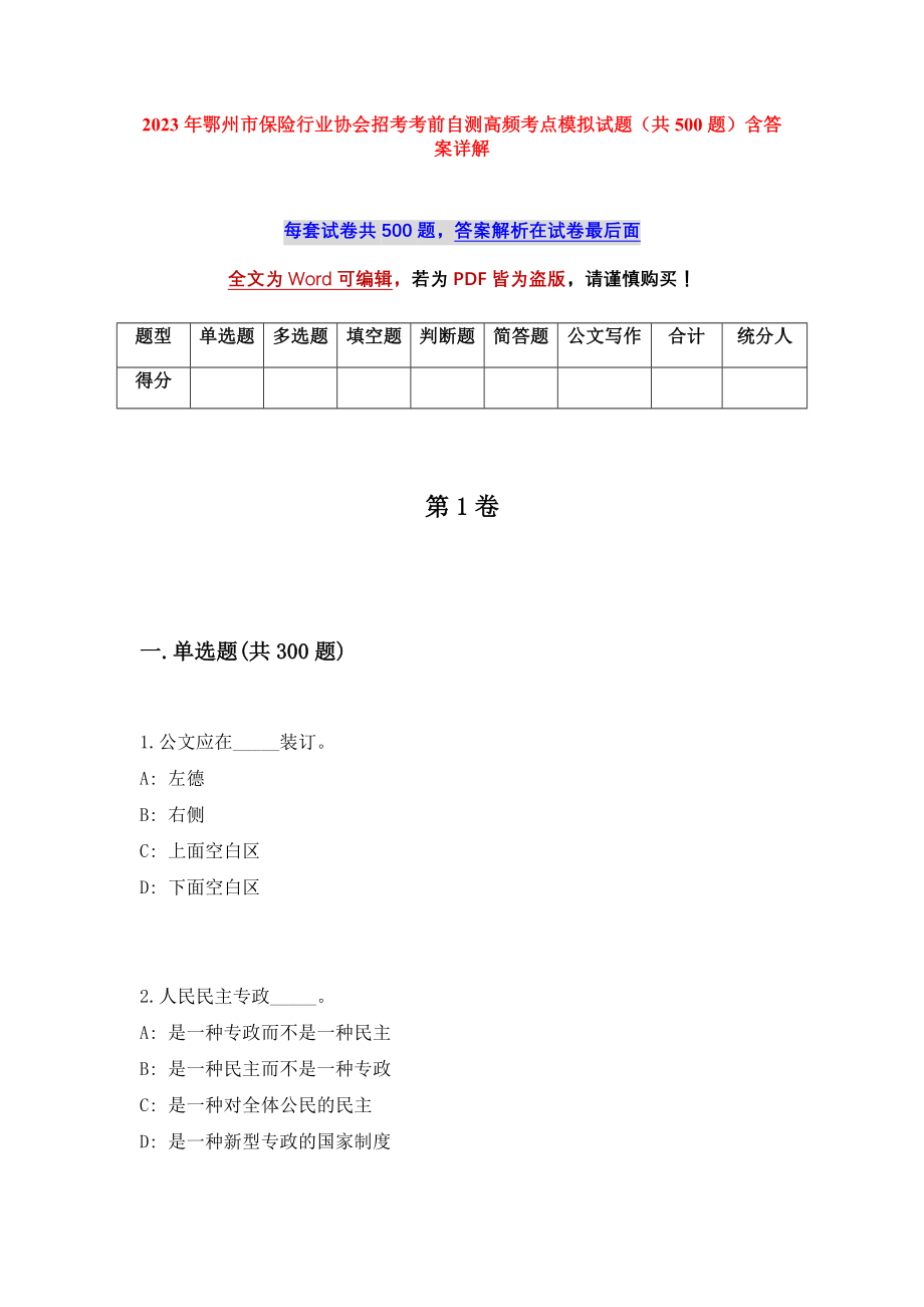 2023年鄂州市保险行业协会招考考前自测高频考点模拟试题（共500题）含答案详解