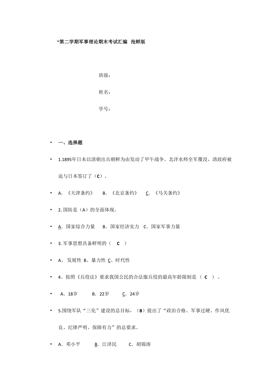 2024年军事理论考试题及其整理答案_第1页