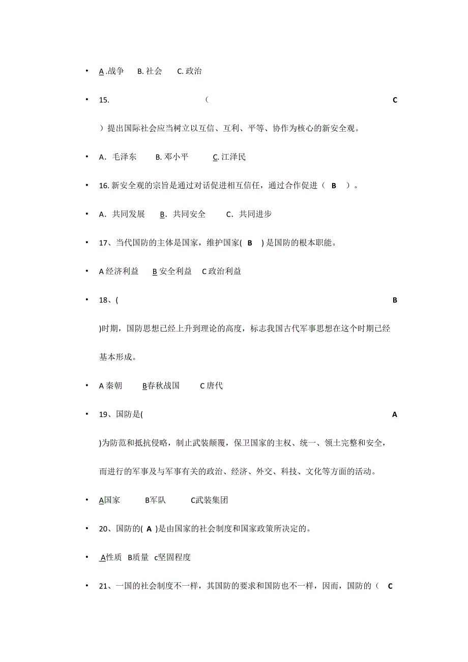 2024年军事理论考试题及其整理答案_第3页