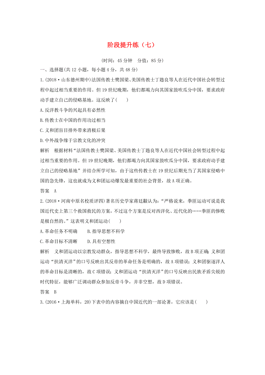 高考历史大一轮复习 阶段七 近代中国的觉醒与探索 阶段提升练（七）（含解析）新人教版新人教版高三全册历史试题_第1页