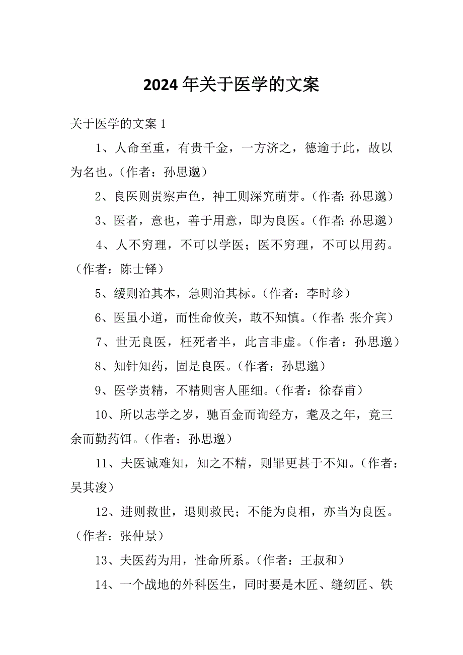 2024年关于医学的文案_第1页