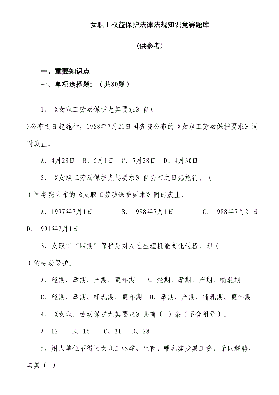 2024年女职工权益保护法律法规知识竞赛题库_第1页