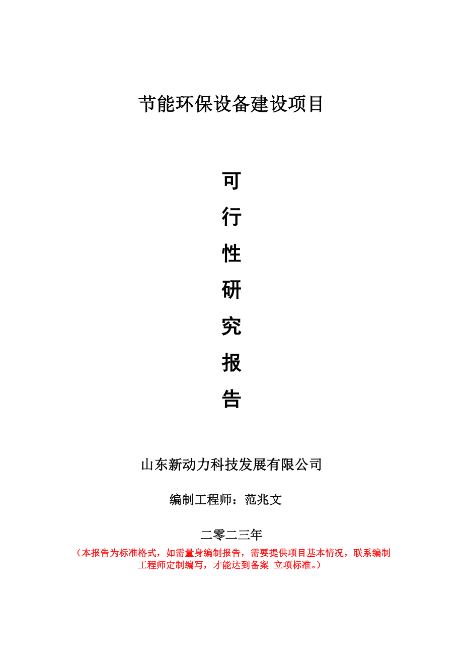 重点项目节能环保设备建设项目可行性研究报告申请立项备案可修改案_第1页