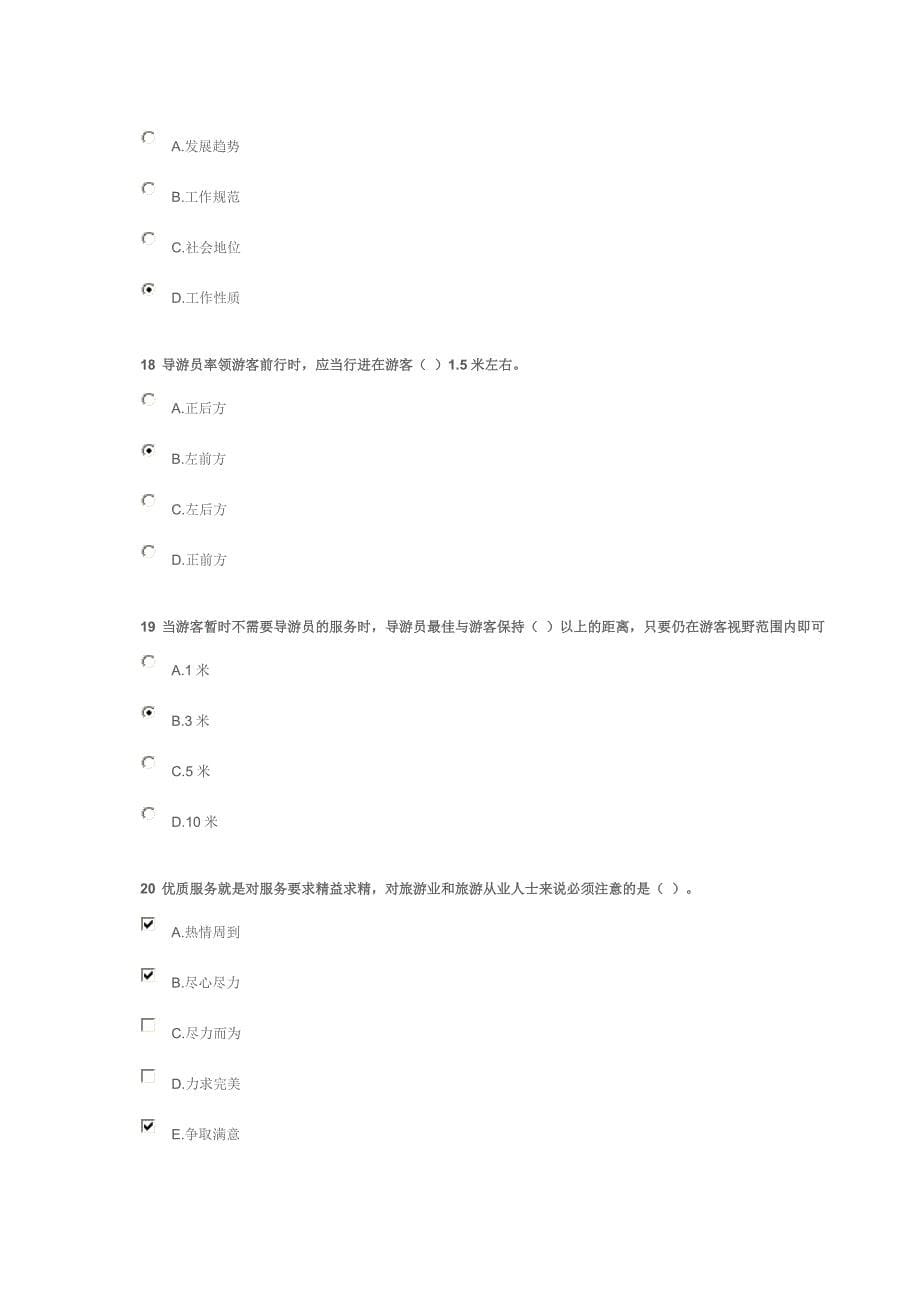 2024年北京导游年审优秀导游答案自己做的已通过_第5页