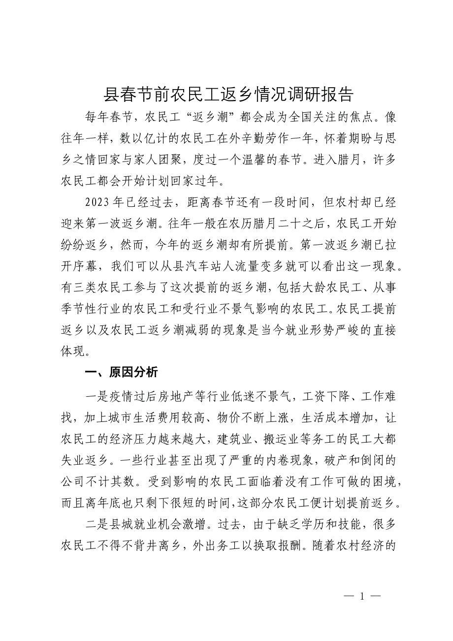 县春节前农民工返乡情况调研报告_第1页