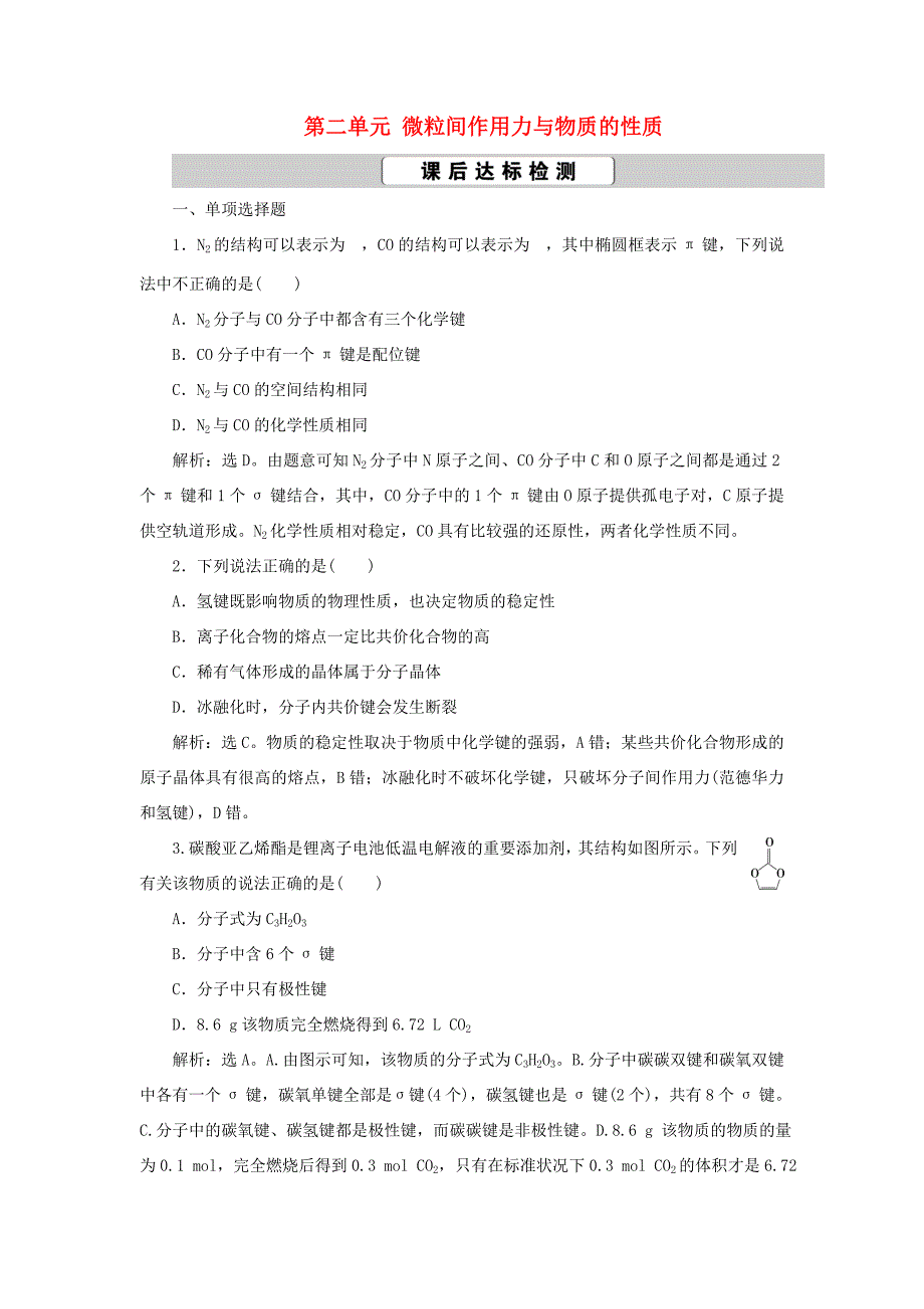 （江苏选考）新高考化学一轮复习 选修2 第二单元 微粒间作用力与物质的性质课后达标检测 苏教版-苏教版高三选修2化学试题_第1页