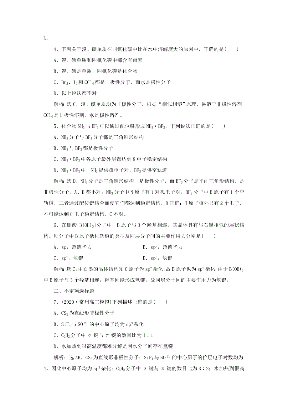 （江苏选考）新高考化学一轮复习 选修2 第二单元 微粒间作用力与物质的性质课后达标检测 苏教版-苏教版高三选修2化学试题_第2页