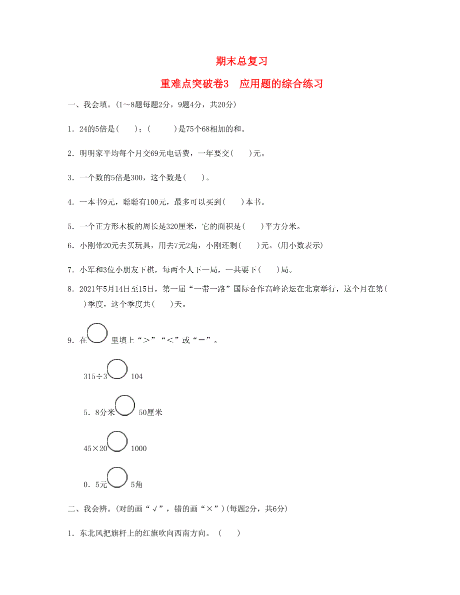 三年级数学下册期末总复习重难点突破卷3新人教版_第1页