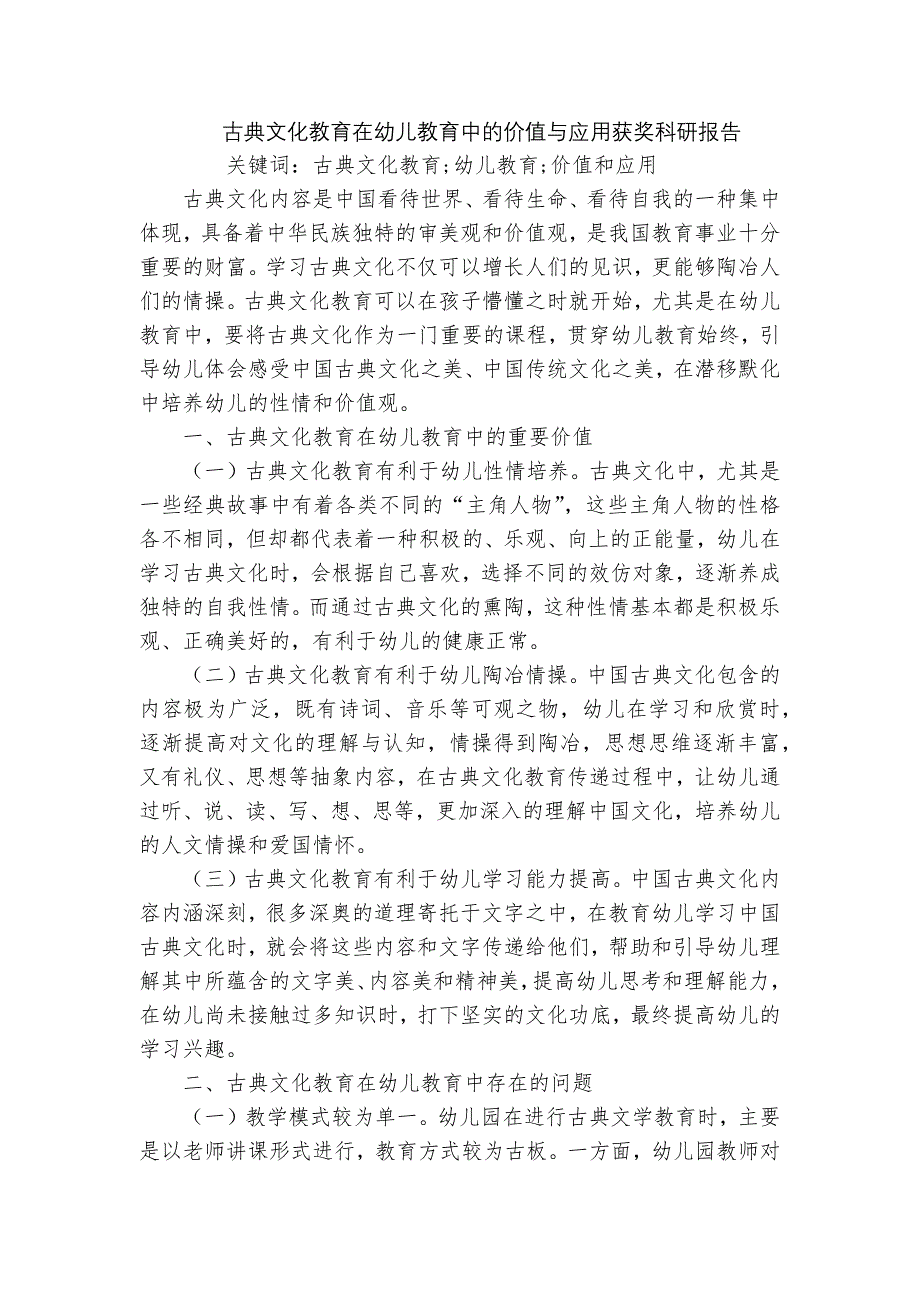 古典文化教育在幼儿教育中的价值与应用获奖科研报告_第1页