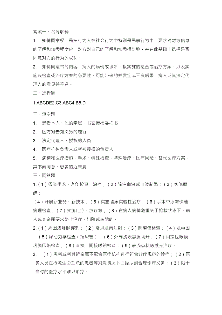 医疗知情同意考题及答案_第4页