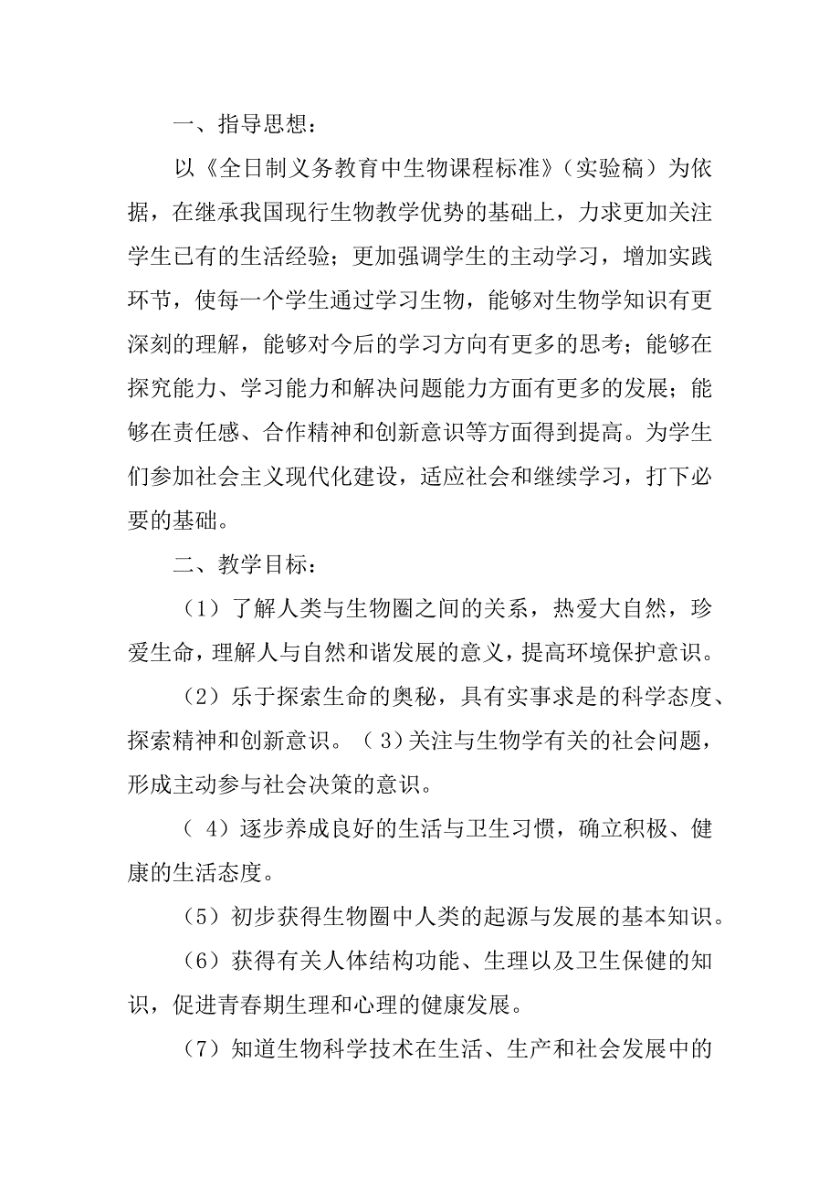 2024年七年生物教学计划_第3页