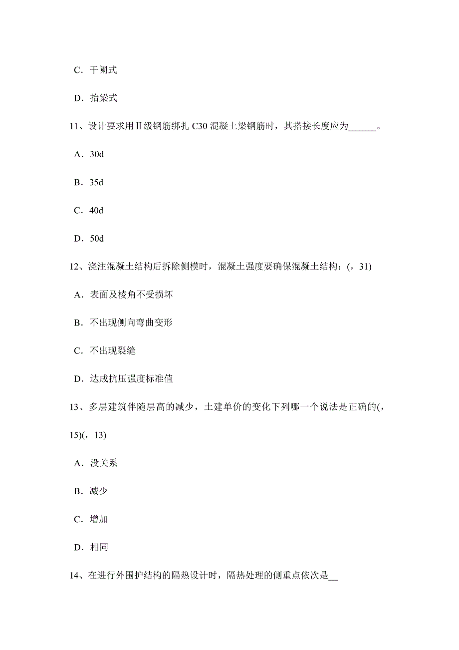 2024年贵州一级建筑师建筑结构施工旁站监理考试试题_第4页