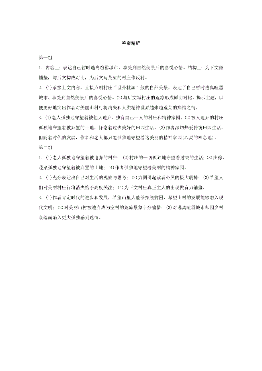 （江苏专用）高考语文加练半小时 第四章 文学类阅读 散文阅读 专题一 单文精练八 孤独的守望（含解析）-人教版高三语文试题_第4页