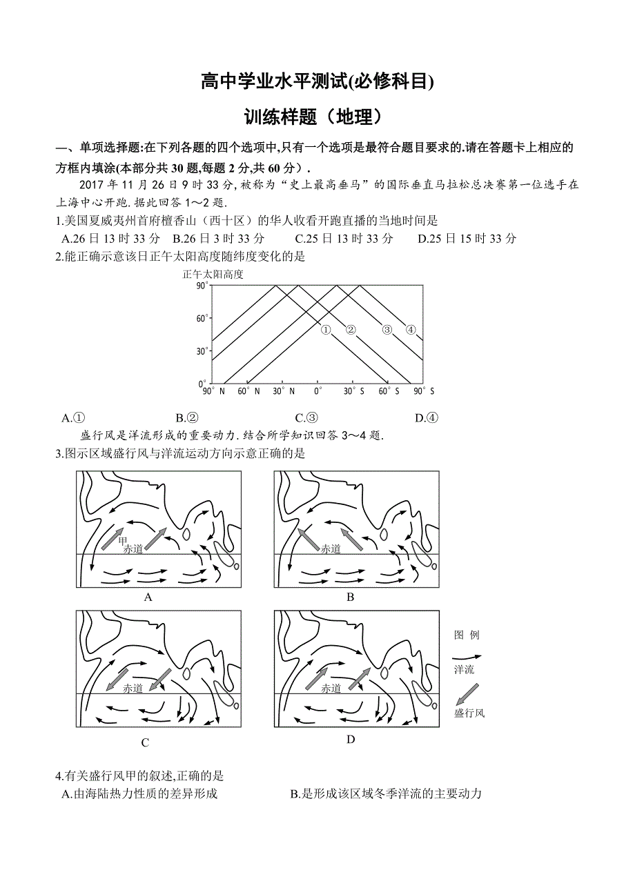 高中学业水平测试(必修科目)训练样题（地理）_第1页