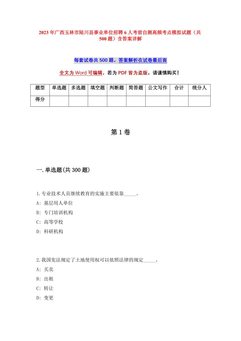 2023年广西玉林市陆川县事业单位招聘6人考前自测高频考点模拟试题（共500题）含答案详解_第1页