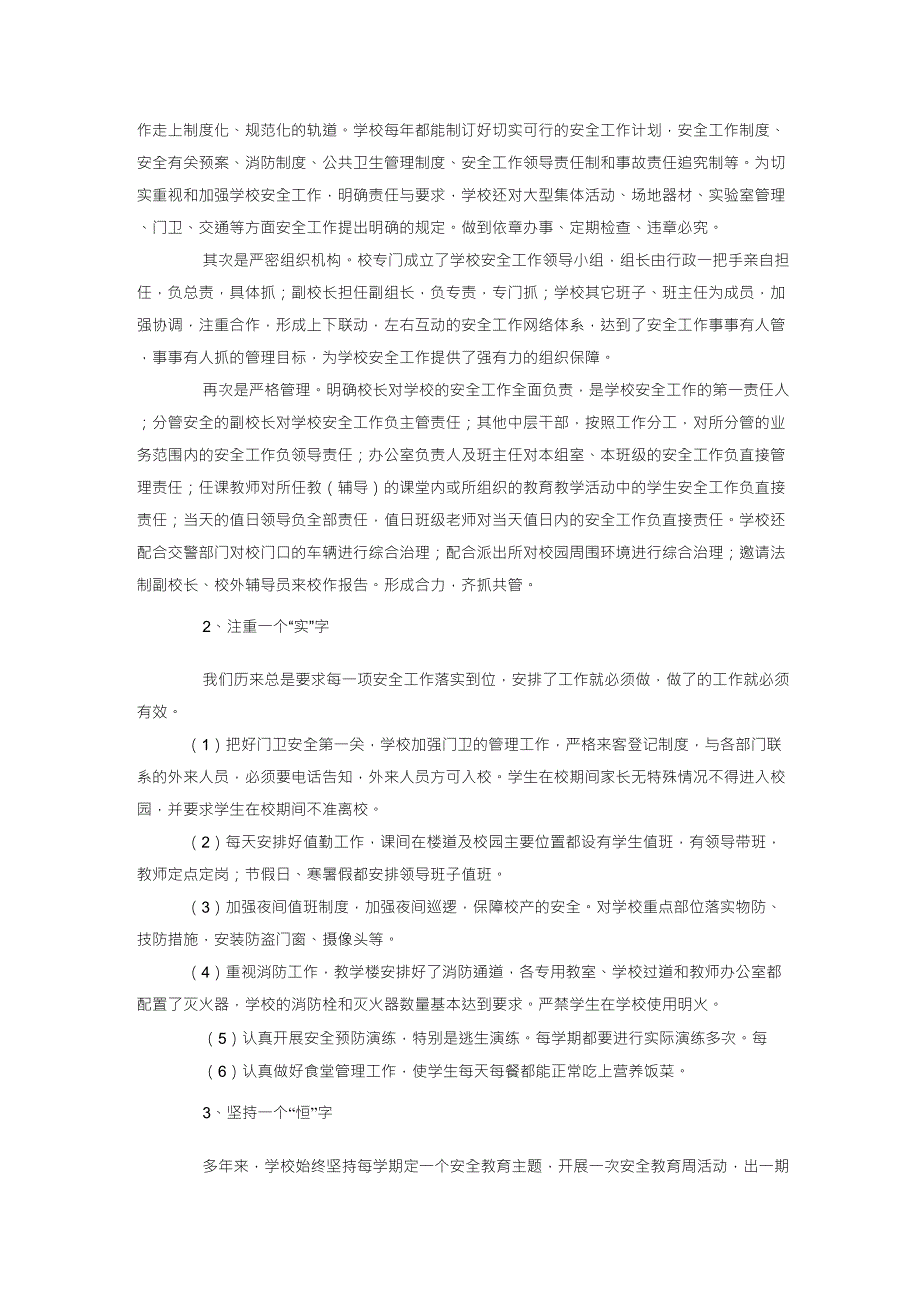 中心小学学校安全工作汇报材料_第2页