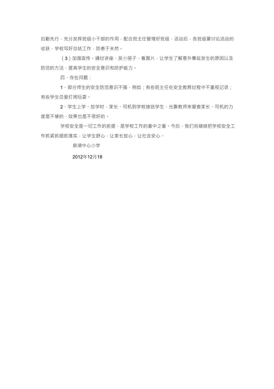 中心小学学校安全工作汇报材料_第4页