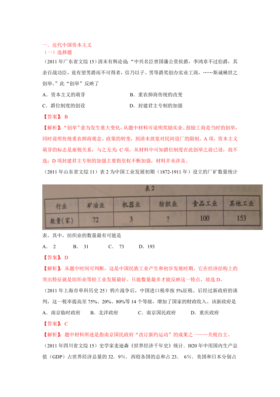 高考试题分项解析（历史）07：近代中国资本主义和社会生活_第1页