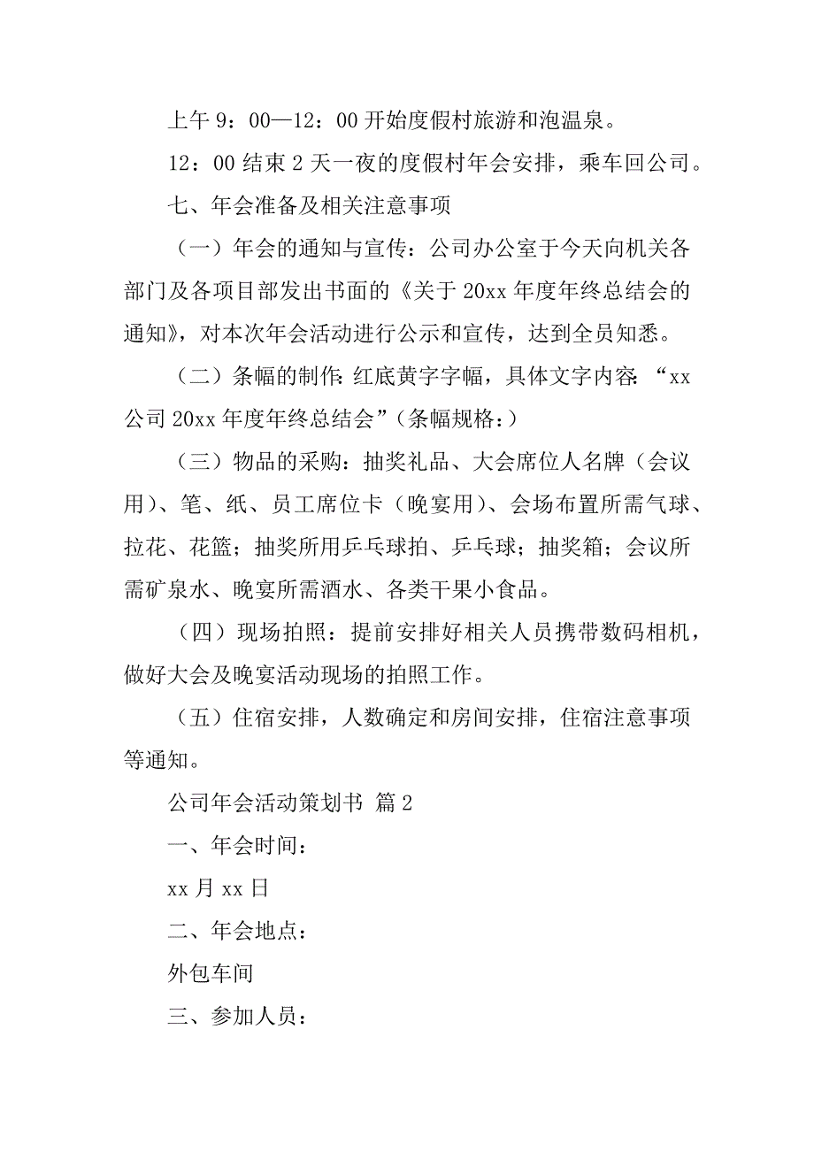 2024年公司年会活动策划书（通用6篇）_第3页