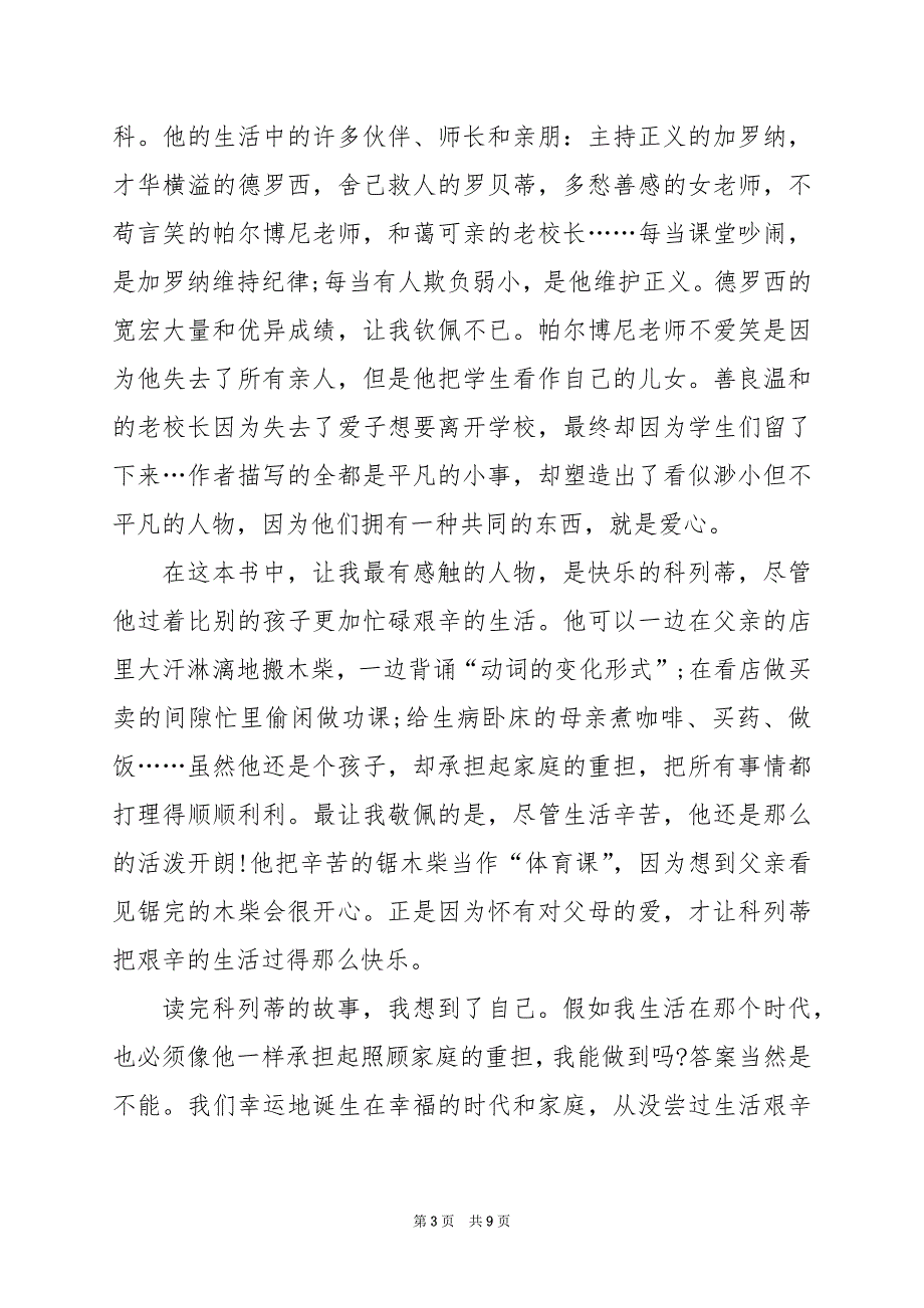 2024年爱的教育每章读书笔记200字_第3页