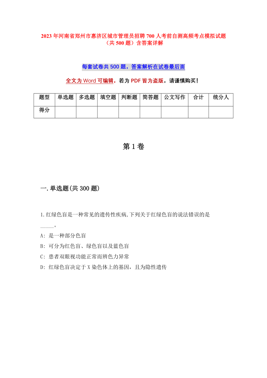 2023年河南省郑州市惠济区城市管理员招聘700人考前自测高频考点模拟试题（共500题）含答案详解_第1页