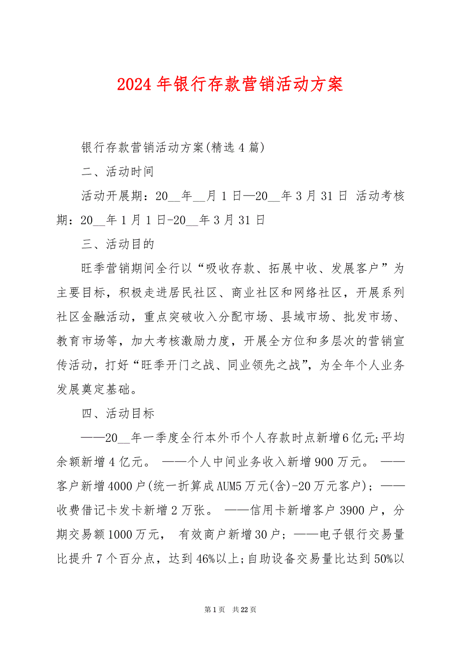 2024年银行存款营销活动方案_第1页